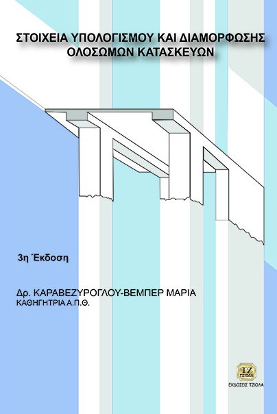 ΣΤΟΙΧΕΙΑ ΥΠΟΛΟΓΙΣΜΟΥ ΚΑΙ ΔΙΑΜΟΡΦΩΣΗΣ ΟΛΟΣΩΜΩΝ ΚΑΤΑΣΚΕΥΩΝ, 3Η ΕΚΔΟΣΗ ΣΤΟΙΧΕΙΑ ΥΠΟΛΟΓΙΣΜΟΥ ΚΑΙ ΔΙΑΜΟΡΦΩΣΗΣ ΟΛΟΣΩΜΩΝ ΚΑΤΑΣΚΕΥΩΝ, 3Η ΕΚΔΟΣΗ