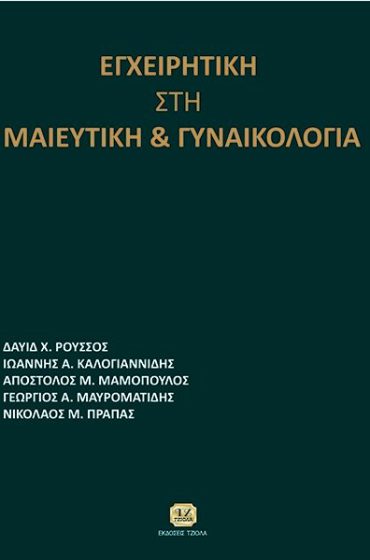 ΕΓΧΕΙΡΗΤΙΚΗ ΣΤΗ ΜΑΙΕΥΤΙΚΗ ΚΑΙ ΓΥΝΑΙΚΟΛΟΓΙΑ