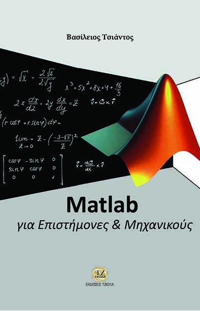 Matlab για Επιστήμονες και Μηχανικούς Matlab για Επιστήμονες και Μηχανικούς