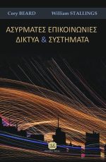 ΑΣΥΡΜΑΤΕΣ ΕΠΙΚΟΙΝΩΝΙΕΣ ΚΑΙ ΔΙΚΤΥΑ