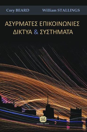 ΑΣΥΡΜΑΤΕΣ ΕΠΙΚΟΙΝΩΝΙΕΣ ΚΑΙ ΔΙΚΤΥΑ