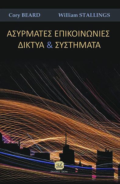 ΑΣΥΡΜΑΤΕΣ ΕΠΙΚΟΙΝΩΝΙΕΣ ΚΑΙ ΔΙΚΤΥΑ ΑΣΥΡΜΑΤΕΣ ΕΠΙΚΟΙΝΩΝΙΕΣ ΚΑΙ ΔΙΚΤΥΑ
