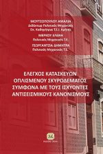 ΕΛΕΓΧΟΣ ΚΑΤΑΣΚΕΥΩΝ ΟΠΛΙΣΜΕΝΟΥ ΣΚΥΡΟΔΕΜΑΤΟΣ