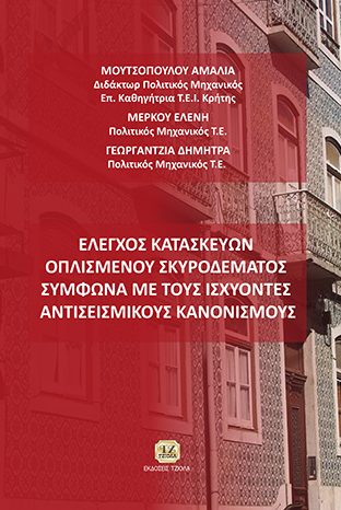 ΕΛΕΓΧΟΣ ΚΑΤΑΣΚΕΥΩΝ ΟΠΛΙΣΜΕΝΟΥ ΣΚΥΡΟΔΕΜΑΤΟΣ