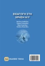 ΕΙΣΑΓΩΓΗ ΣΤΗ ΧΡΗΣΗ ΤΩΝ Η/Υ - Image 2