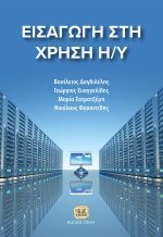 ΕΙΣΑΓΩΓΗ ΣΤΗ ΧΡΗΣΗ ΤΩΝ Η/Υ