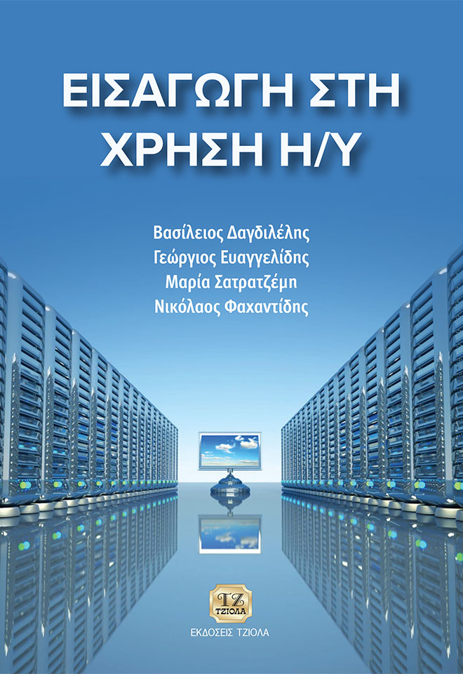 DAGDILELIS_ΕΙΣΑΓΩΓΗ-ΣΤΗ-ΧΡΗΣΗ-ΗΥ_COVER-REprint_2020-FC ΕΙΣΑΓΩΓΗ ΣΤΗ ΧΡΗΣΗ ΤΩΝ Η/Υ - Image 1