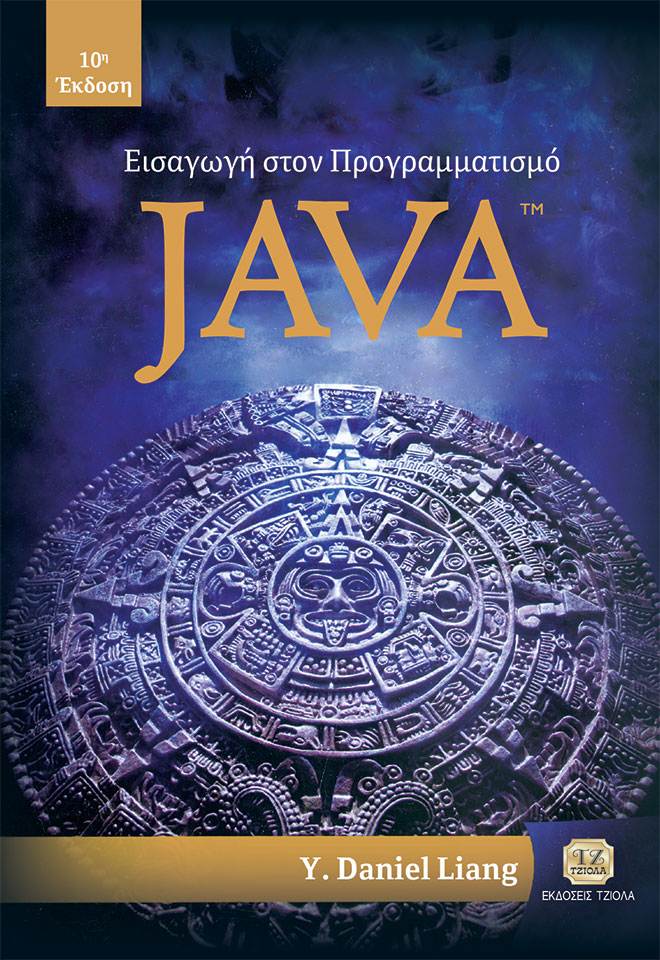 LIANG-Java_10η_COVER_978-960-418-500-9_fc ΕΙΣΑΓΩΓΗ ΣΤΟΝ ΠΡΟΓΡΑΜΜΑΤΙΣΜΟ JAVA, 10η Έκδοση - Image 1