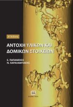 ΑΝΤΟΧΗ ΥΛΙΚΩΝ ΚΑΙ ΔΟΜΙΚΩΝ ΣΤΟΙΧΕΙΩΝ, 2η Έκδοση