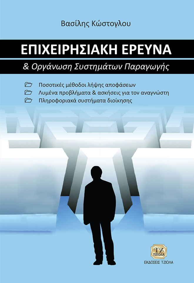 KOSTOGLOU_Επιχειρησιακή-Έρευνα_REprint_2020-FC ΕΠΙΧΕΙΡΗΣΙΑΚΗ ΕΡΕΥΝΑ - Image 1