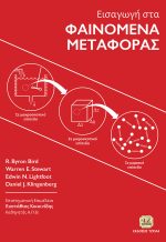 ΕΙΣΑΓΩΓΗ ΣΤΑ ΦΑΙΝΟΜΕΝΑ ΜΕΤΑΦΟΡΑΣ