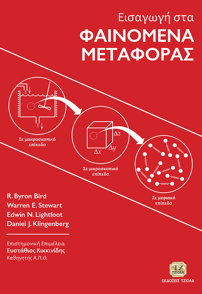 BIRD_ΦΑΙΝΟΜΕΝΑ_2018_FC ΕΙΣΑΓΩΓΗ ΣΤΑ ΦΑΙΝΟΜΕΝΑ ΜΕΤΑΦΟΡΑΣ - Image 1