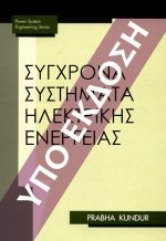 ΕΥΣΤΑΘΕΙΑ ΚΑΙ ΕΛΕΓΧΟΣ ΣΥΣΤΗΜΑΤΩΝ ΗΛΕΚΤΡΙΚΗΣ ΕΝΕΡΓΕΙΑΣ - Image 5