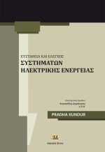 ΕΥΣΤΑΘΕΙΑ ΚΑΙ ΕΛΕΓΧΟΣ ΣΥΣΤΗΜΑΤΩΝ ΗΛΕΚΤΡΙΚΗΣ ΕΝΕΡΓΕΙΑΣ - Image 6