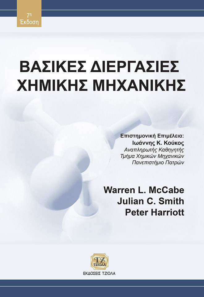 McCABE-Βασικές-Διεργασίες_RePrint-2018_FC ΒΑΣΙΚΕΣ ΔΙΕΡΓΑΣΙΕΣ ΧΗΜΙΚΗΣ ΜΗΧΑΝΙΚΗΣ, 7η Έκδοση - Image 1
