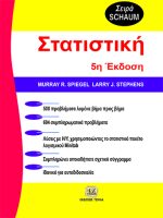 ΣΤΑΤΙΣΤΙΚΗ