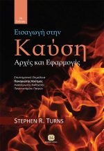 ΕΙΣΑΓΩΓΗ ΣΤΗΝ ΚΑΥΣΗ