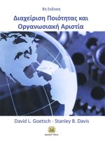 ΔΙΑΧΕΙΡΙΣΗ ΠΟΙΟΤΗΤΑΣ ΚΑΙ ΟΡΓΑΝΩΣΙΑΚΗ ΑΡΙΣΤΕΙΑ - Εισαγωγή στην Ολική Ποιότητα, 8η Έκδοση - Image 2