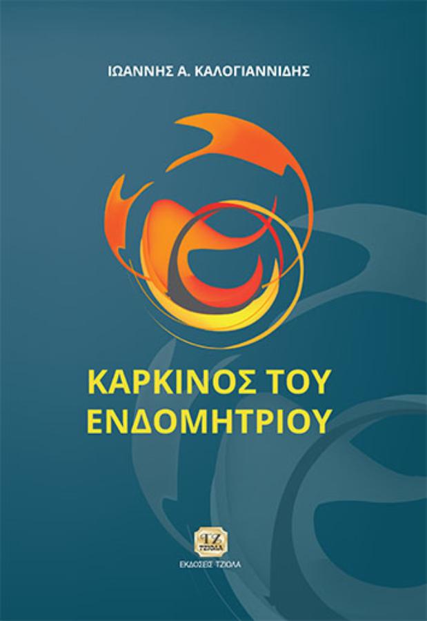kalogiannidis cover-59384983 ΚΑΡΚΙΝΟΣ ΤΟΥ ΕΝΔΟΜΗΤΡΙΟΥ - Image 1