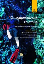 ΠΕΡΙΒΑΛΛΟΝΤΙΚΗ ΕΠΙΣΤΗΜΗ, 15η Έκδοση