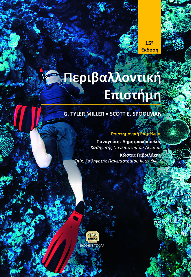 miller ΠΕΡΙΒΑΛΛΟΝΤΙΚΗ ΕΠΙΣΤΗΜΗ, 15η Έκδοση - Image 1