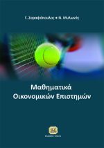 ΜΑΘΗΜΑΤΙΚΑ ΟΙΚΟΝΟΜΙΚΩΝ ΕΠΙΣΤΗΜΩΝ