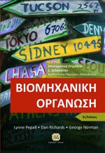 ΒΙΟΜΗΧΑΝΙΚΗ OΡΓΑΝΩΣΗ