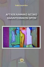 ΑΓΓΛΟΕΛΛΗΝΙΚΟ ΛΕΞΙΚΟ ΚΑΛΛΙΤΕΧΝΙΚΩΝ ΟΡΩΝ