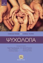 ΨΥΧΟΛΟΓΙΑ, 12η Έκδοση