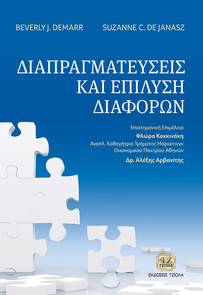 DEMARR_DIAPRAGMATEUSEIS_COVER_front ΔΙΑΠΡΑΓΜΑΤΕΥΣΕΙΣ ΚΑΙ ΕΠΙΛΥΣΗ ΔΙΑΦΟΡΩΝ - Image 1