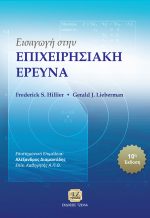 ΕΙΣΑΓΩΓΗ ΣΤΗΝ ΕΠΙΧΕΙΡΗΣΙΑΚΗ ΕΡΕΥΝΑ, 10η Έκδοση