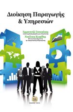ΔΙΟΙΚΗΣΗ ΠΑΡΑΓΩΓΗΣ ΚΑΙ ΥΠΗΡΕΣΙΩΝ