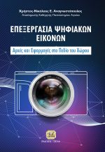ΕΠΕΞΕΡΓΑΣΙΑ ΨΗΦΙΑΚΩΝ ΕΙΚΟΝΩΝ: Αρχές και εφαρμογές στο πεδίο του χώρου