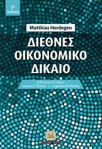 ΔΙΕΘΝΕΣ ΟΙΚΟΝΟΜΙΚΟ ΔΙΚΑΙΟ, 2η Έκδοση