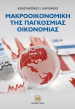 ΜΑΚΡΟΟΙΚΟΝΟΜΙΚΗ ΠΑΓΚΟΣΜΙΑΣ ΟΙΚΟΝΟΜΙΑΣ