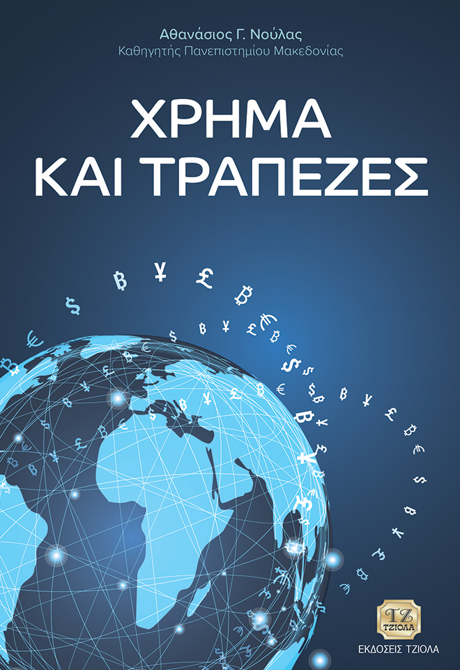NOULAS-Χρήμα-κα-Τράπεζες_2019_FC ΧΡΗΜΑ ΚΑΙ ΤΡΑΠΕΖΕΣ - Image 1