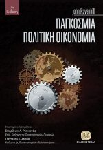 ΠΑΓΚΟΣΜΙΑ ΠΟΛΙΤΙΚΗ ΟΙΚΟΝΟΜΙΑ, 5η Έκδοση