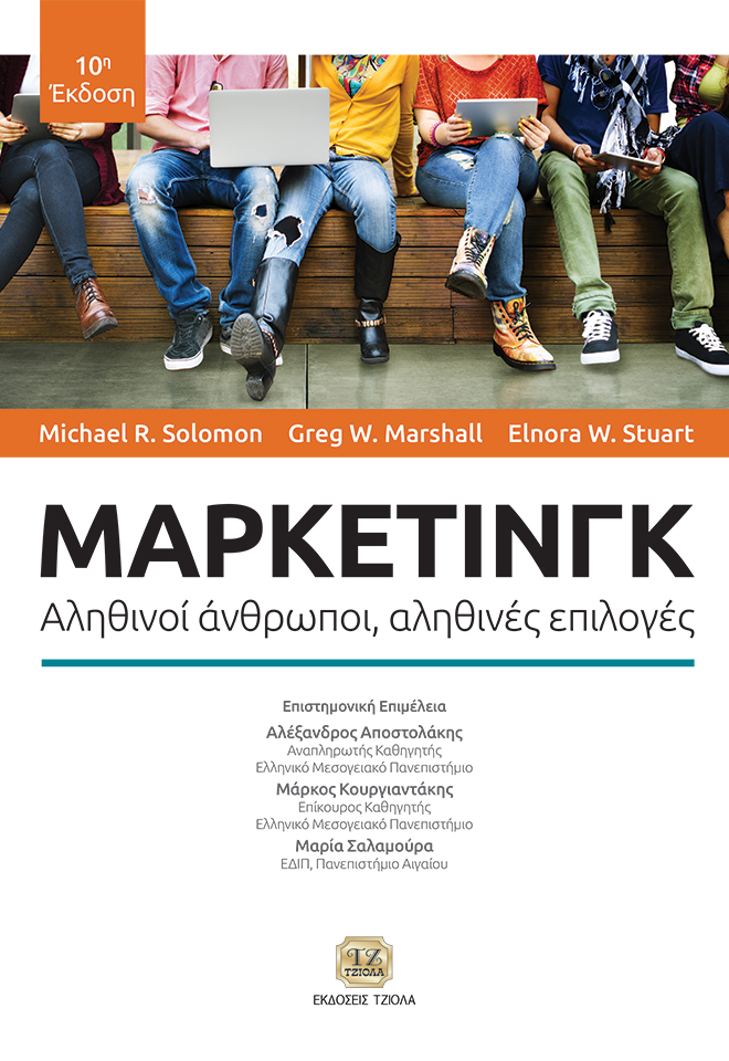 SOLOMON_Marketing_FC ΜΑΡΚΕΤΙΝΓΚ, Αληθινοί άνθρωποι, αληθινές επιλογές, 10η Έκδοση - Image 1