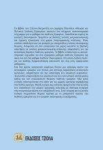 ΘΕΩΡΙΑ ΚΑΙ ΠΟΛΙΤΙΚΗ ΔΙΕΘΝΟΥΣ ΕΜΠΟΡΙΟΥ - Image 2