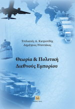 ΘΕΩΡΙΑ ΚΑΙ ΠΟΛΙΤΙΚΗ ΔΙΕΘΝΟΥΣ ΕΜΠΟΡΙΟΥ