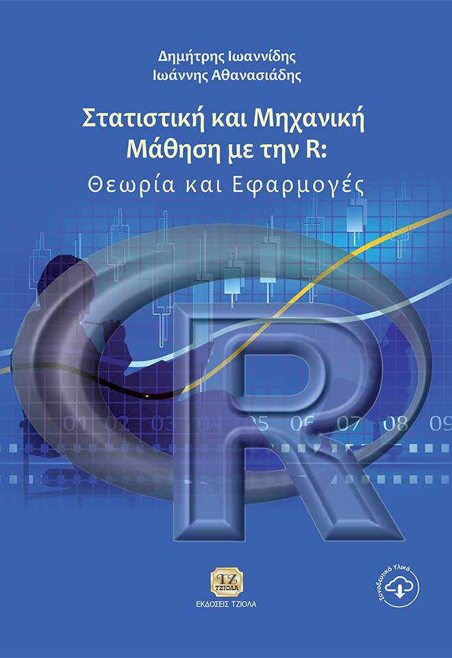 ioannidis_FRONT ΣΤΑΤΙΣΤΙΚΗ ΚΑΙ ΜΗΧΑΝΙΚΗ ΜΑΘΗΣΗ ΜΕ ΤΗΝ R: ΘΕΩΡΙΑ ΚΑΙ ΕΦΑΡΜΟΓΕΣ - Image 1