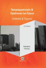 ΠΡΟΓΡΑΜΜΑΤΙΣΜΟΣ ΚΑΙ ΟΡΓΑΝΩΣΗ ΤΩΝ ΕΡΓΩΝ