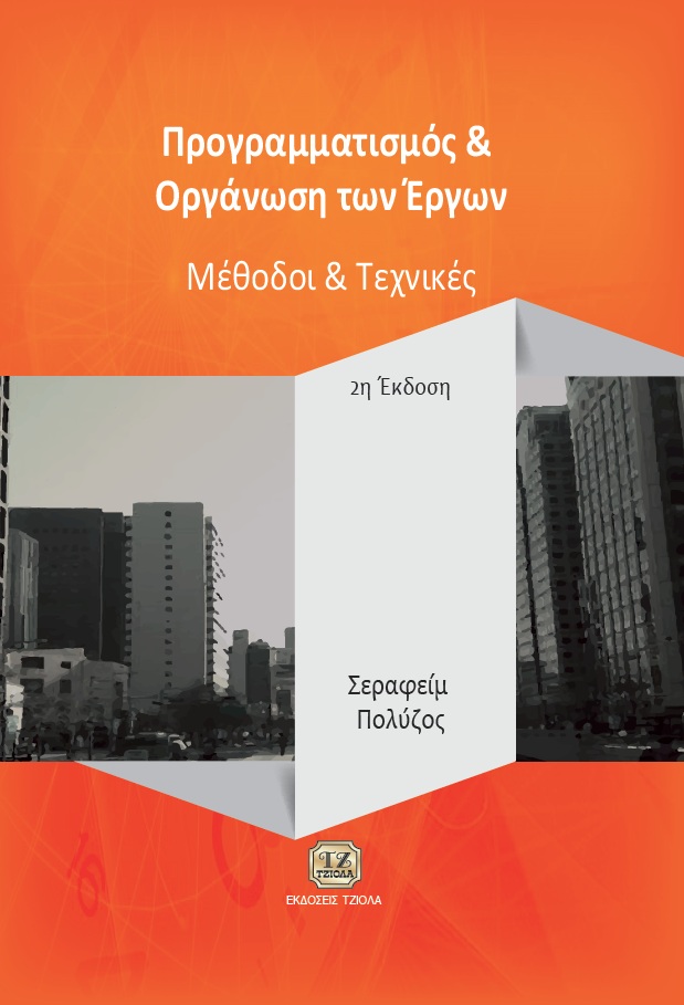 polizos fc ΠΡΟΓΡΑΜΜΑΤΙΣΜΟΣ ΚΑΙ ΟΡΓΑΝΩΣΗ ΤΩΝ ΕΡΓΩΝ - Image 1