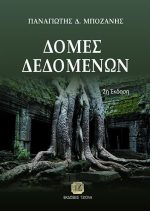 ΔΟΜΕΣ ΔΕΔΟΜΕΝΩΝ