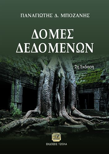 ΔΟΜΕΣ ΔΕΔΟΜΕΝΩΝ