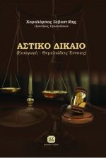 ΑΣΤΙΚΟ ΔΙΚΑΙΟ (Εισαγωγή-Θεμελιώδεις Έννοιες)