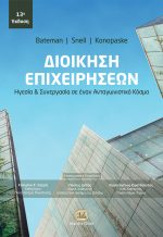 ΔΙΟΙΚΗΣΗ ΕΠΙΧΕΙΡΗΣΕΩΝ, 13η Έκδοση