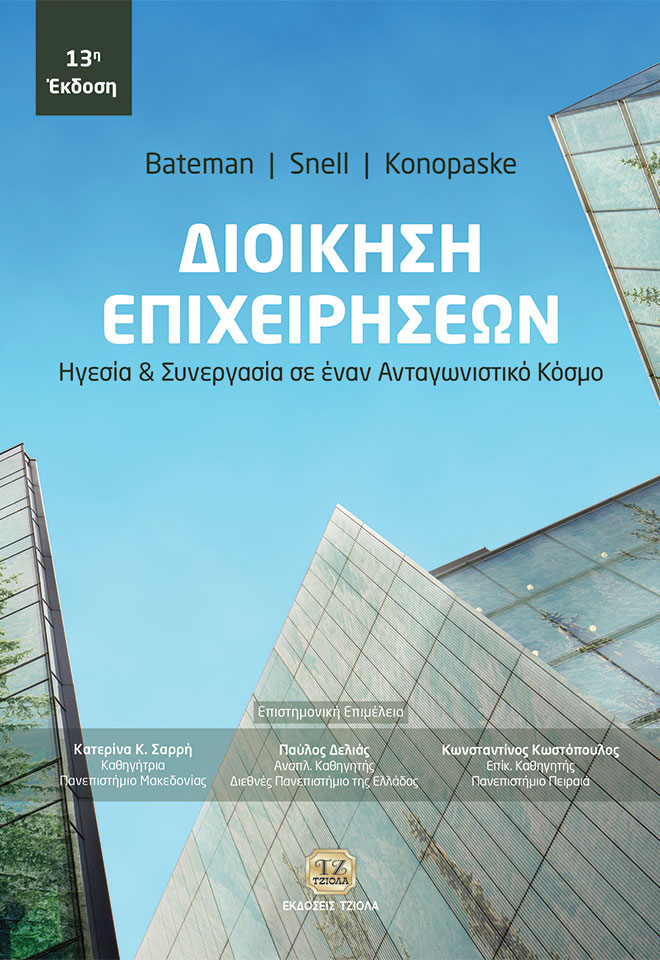 BATEMAN-Διοίκηση-Επιχειρήσεων_13ε_2019-FC ΔΙΟΙΚΗΣΗ ΕΠΙΧΕΙΡΗΣΕΩΝ, 13η Έκδοση - Image 1