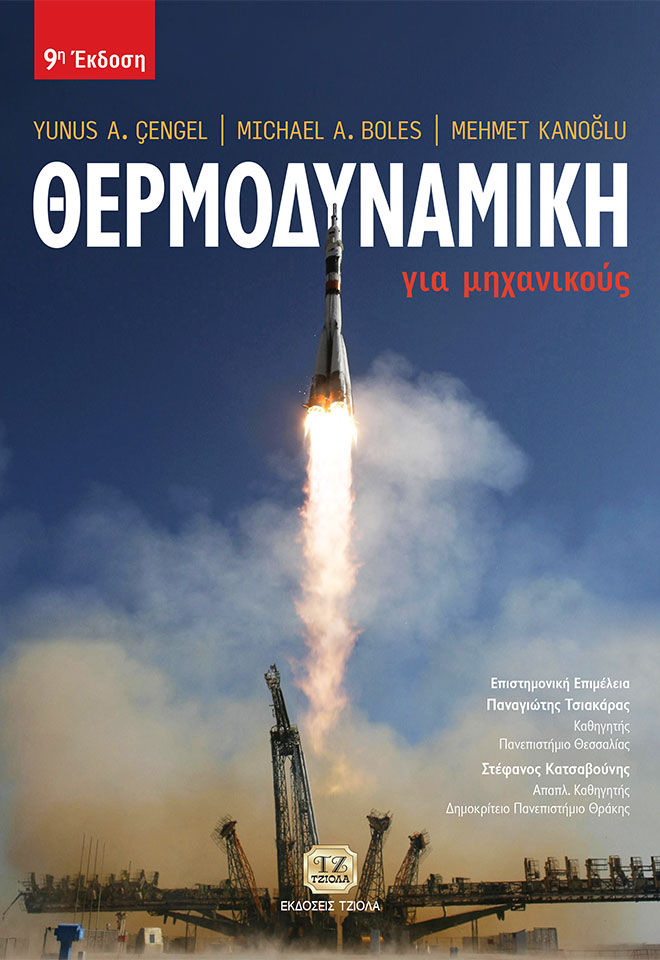 CENGEL-BOLES-Θερμοδυναμική_9ε_2020-FC ΘΕΡΜΟΔΥΝΑΜΙΚΗ ΓΙΑ ΜΗΧΑΝΙΚΟΥΣ, 9η Έκδοση - Image 1