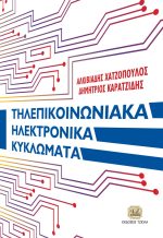 ΤΗΛΕΠΙΚΟΙΝΩΝΙΑΚΑ ΗΛΕΚΤΡΟΝΙΚΑ ΚΥΚΛΩΜΑΤΑ